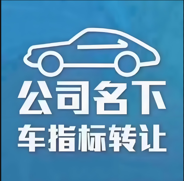 车指标
