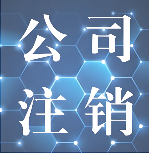 普通注销