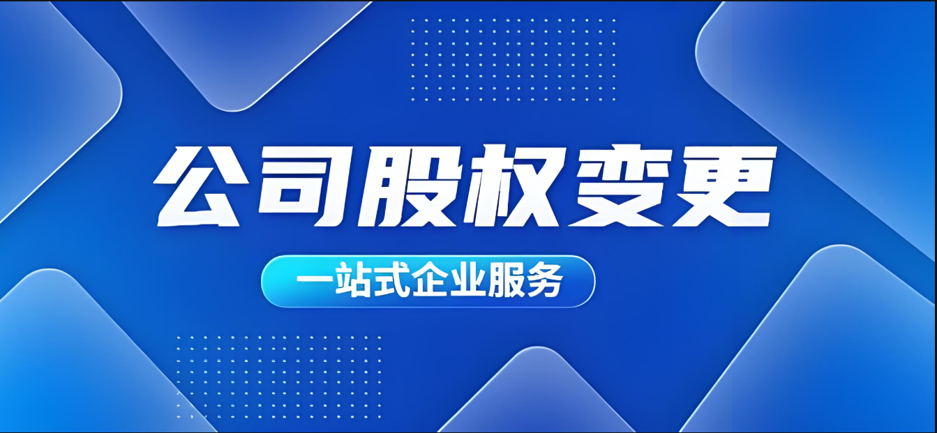 股权变更