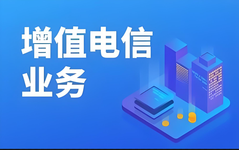  电信资质（EDI、ICP、SP等）